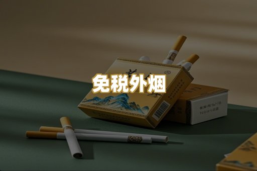 云霄香烟